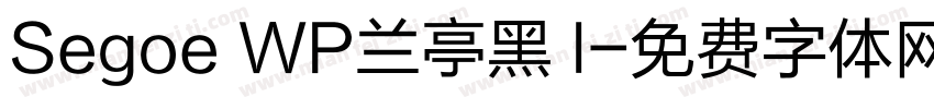 Segoe WP兰亭黑 l字体转换